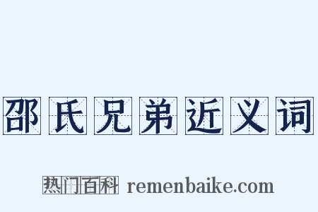 邵氏兄弟近义词是什么意思的图片